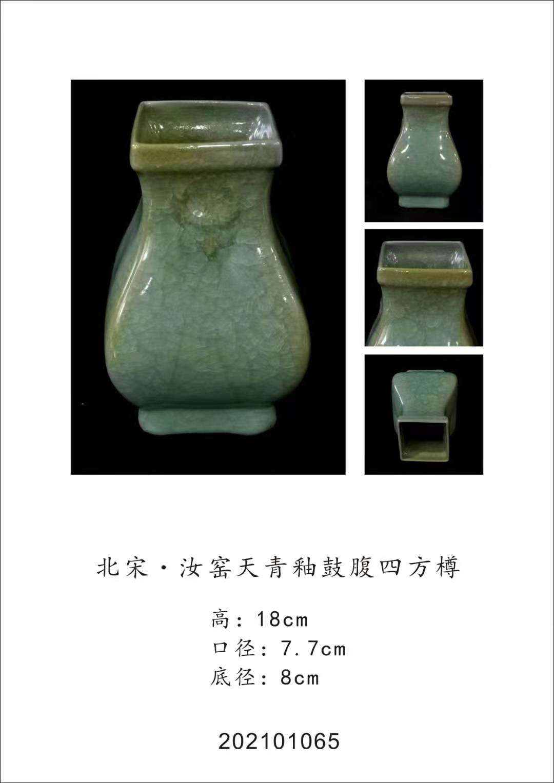 北宋汝窑天青釉鼓腹四方